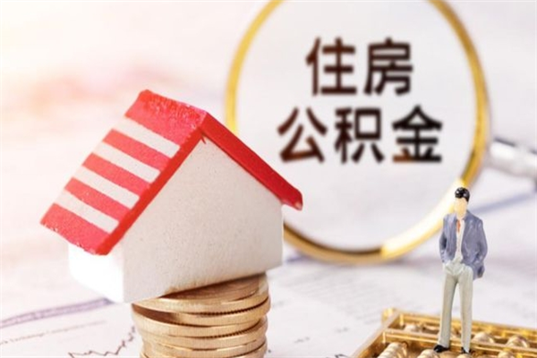 遂宁住房公积金取出手续（请问取住房公积金要什么手续）
