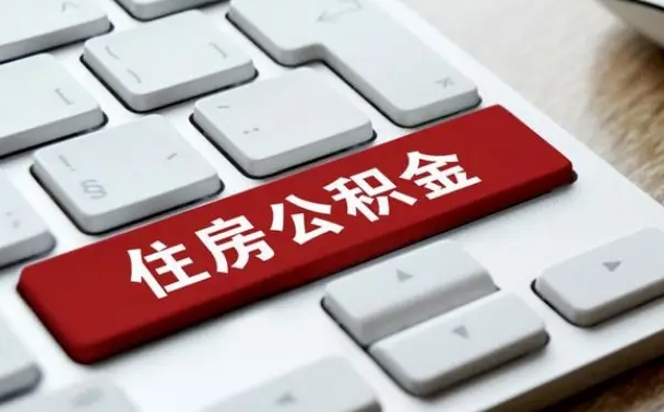 遂宁辞职怎么取公积金（辞职如何取住房公积金）